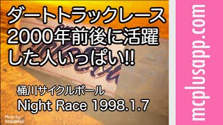 桶川サイクルボール ダートトラックレース 1998【1/5】