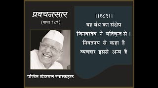 62.डॉ. हुकमचन्दजी भारिल्ल | विषय -प्रवचनसार (गाथा- 189) | प्र. नं. 62 | 27.11.2018