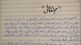 Easy mazmoon on mehangai.// Essay on Inflation.//Essay on Mehangai in Urdu.