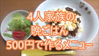 4人家族の晩ごはん500円でドライカレー　簡単で早いレシピ