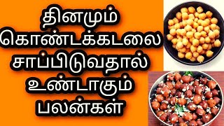 தினமும் கொண்டக்கடலை சாப்பிடுவதால் உண்டாகும் பபலன்கள்  | Benefits of eating Chana daily