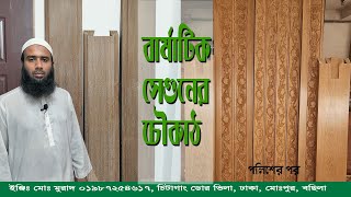 বার্মাটিক সেগুন কাঠের চৌকাঠ, আগের তুলনায় কিছুটা কম দামে নিতে পারবেন। বিস্তারিতঃ ০১৯৮৭২৫৪৬১৭