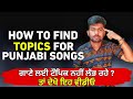 How to write a punjabi songs with easy steps | find ideas & topics for songs | dropout boy