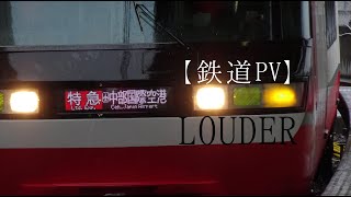 【鉄道PV】LOUDER