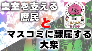 皇室を支える庶民と、マスコミに隷属する大衆【ゴー宣切り抜き動画】