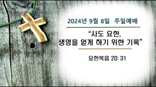 24.9.8. 묵동제일교회 주일 2부예배