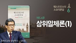 웨스트민스터 소요리문답 강해 6강/제5,6문. 삼위일체론(1)/김민호목사/회복의교회