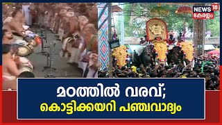 Thrissur Pooram 2023|പൂരനഗരി കൊട്ടിക്കയറുന്നു; ജനസാഗരമായി തൃശൂർ പൂരം| Madathil Varavu|Vadakkunnathan