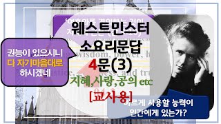 웨스트민스터소요리문답_04문(3)_하나님의 속성_중고등부교사용 #웨스트민스터 #소요리문답 #교리