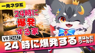 【VRChat】（一発ネタ系）爆発オチなんてサイテー!!「24時に爆発する家」（ワールド紹介）【こねこのるぅ/ケモノVtuber】