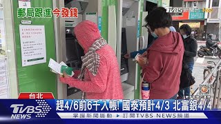 郵局.渣打周日入帳! 已逾20家銀行發放6千｜TVBS新聞@TVBSNEWS01