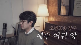 오벧 - 예수 어린 양(feat.송영주) Official Music Video