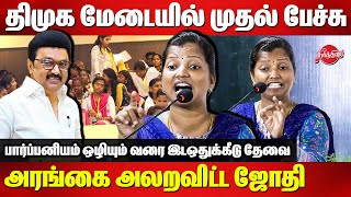 திமுக மேடையில் முதல் பேச்சு..அரங்கை அலறவிட்ட ஜோதி..Jothi First speech on DMK stage | Social Justice