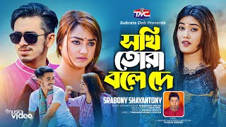 Sokhi tora bole de (Official music video) সখি তোরা বলে দে | Srabony Shyantony