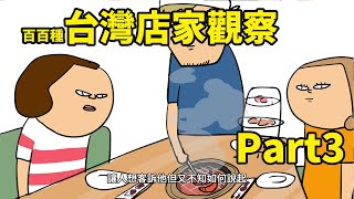百百種台灣店家觀察Part3