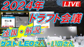 【速報・解説】2024年プロ野球ドラフト会議   指名選手をリアルタイムで速報、徹底解説　！　『LIVE「ライブ」』