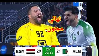 ملخص مباراة مصر ضد الجزائر نهائي كأس أمم إفريقيا لكرة اليد