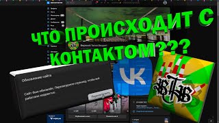 Траблы с ВКонтакте, они всё сломали!