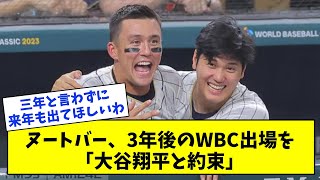 ヌートバー、3年後のWBC出場を「大谷翔平と約束」【なんJ反応集】