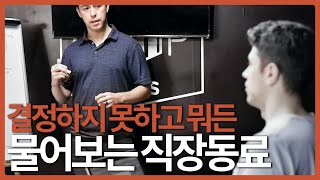 [직장인대인관계편] 결정하지 못하고 매번 물어보는 직장동료