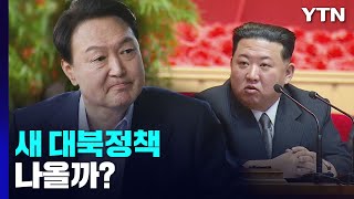 다음주 외교-안보부처 업무보고...새 대북정책 나올까? / YTN