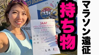 本気マラソン大会•遠征の持ち物‼️