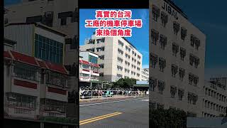 真實的台灣工廠機車停車場來換個角度#筑芊心 #台灣 #台湾 #鄉村生活 #鄉間小路上 #垃圾車 #街拍 #街頭攝影#機車