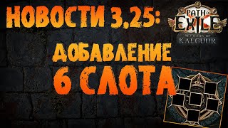 НОВОСТИ 3.25 | 6 слот устройства (ипрочее) | PoE 3.25 Settlers of Kalguur