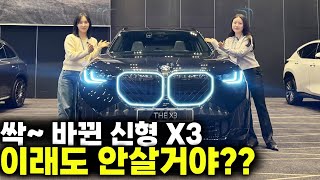 싹 바뀐 신형 X3 이래도 안살거야??