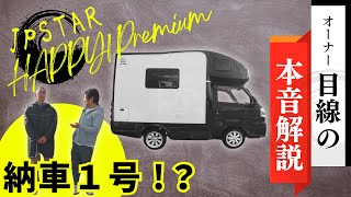 【解説】HAPPY1プレミアム納車1号❓️車両紹介\u0026本音トーク🎊