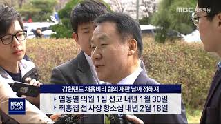 [단신] 강원랜드 채용비리 혐의 재판 날짜 정해져