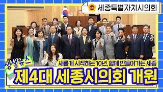 [세종시의회] 제4대 세종특별자치시의회 개원