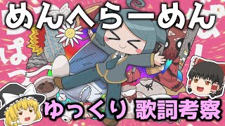 【ゆっくり解説】歌詞がグロいのに中毒性が！『めんへらーめん』歌詞考察してみた！【ボカロ考察】