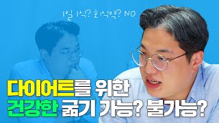 다이어트를 위한 건강한 굶기 가능? 불가능?