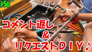 コメント返し＆リクエストＤＩＹ！【便利グッズ紹介】＃５６ ～美心めだか～