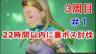 ドラクエ１１　裏ボスまで最速タイム攻略を目指す！　＃１