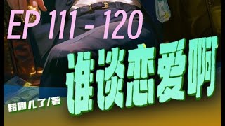 都重生了谁谈恋爱啊  |      EP 111 - 120     ❤️#有声书 #广播剧 #有声小说 #听书    求订阅❤️