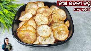 କଞ୍ଚା କଦଳୀର ଚଟ୍ ପଟା ଚିପ୍ସ୍ | Perfect Banana Chips Recipe in Odia...