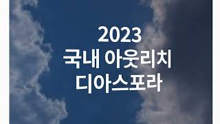 [디아스포라 청년부] 2023 국내 아웃리치 홍보영상