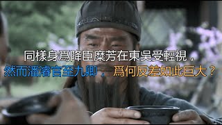 同样身为降臣糜芳在东吴受轻视，然而潘濬官至九卿，为何反差如此巨大？