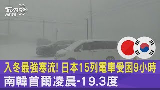 入冬最強寒流! 日本15列電車受困9小時.南韓首爾凌晨-19.3度｜TVBS新聞 @tvbsplus