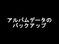 らくらく印刷写真アルバム作成6　基本操作　バックアップする方法　 株式会社デネット