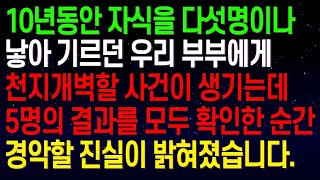 - (실화사연)10년동안 자식을 다섯명을 낳아 기르던 우리 부부에게 천지개벽할 사건이 생기는데.. 5명의 결과를 모두 확인한 순간 경악할 진실이 밝혀졌습니다