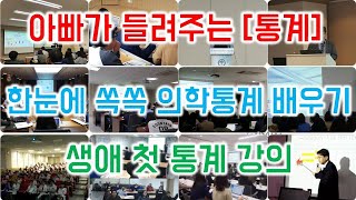 아빠가 들려주는 [통계]  한눈에 쏙쏙 의학통계 배우기-소개