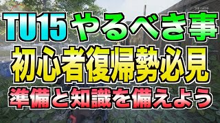 【ディビジョン２】神パッチが来る前にやっておくべき事があり過ぎる【小ネタ集アリ】