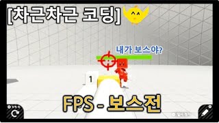 [닌텐도스위치]차근차근 게임코딩: FPS - 보스전