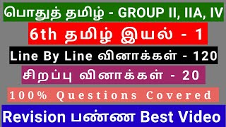 6th தமிழ் இயல் - 1 | Best Revision Video | 120 Questions + 20 Special Questions | Line by line