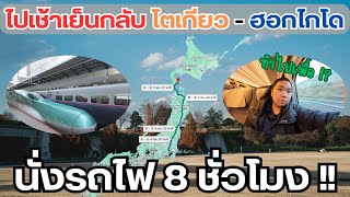 8 ชั่วโมงบนชินคันเซน ! | นั่งรถไฟไปกลับโตเกียว - ฮอกไกโดในวันเดียวได้ไหม ? 【ระทม Vlog in Japan】