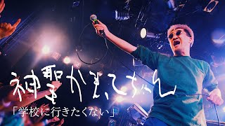 神聖かまってちゃん「学校に行きたくない」Live at 05.09.2024@ SHIBUYA CLUB QUATTRO