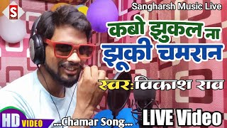 #Kabo_Jhukal_Na Jhuki Chamarana | कबो झुकल ना झुकी #चमराना | #vikash_rao | Chamar Song 2022